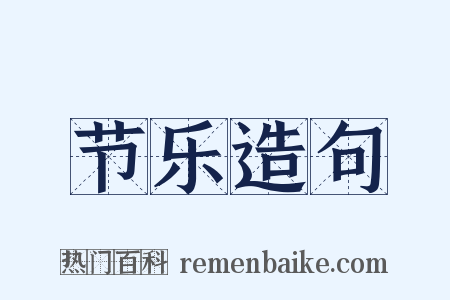 节乐造句是什么意思的图片